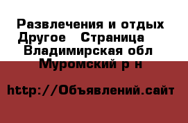 Развлечения и отдых Другое - Страница 2 . Владимирская обл.,Муромский р-н